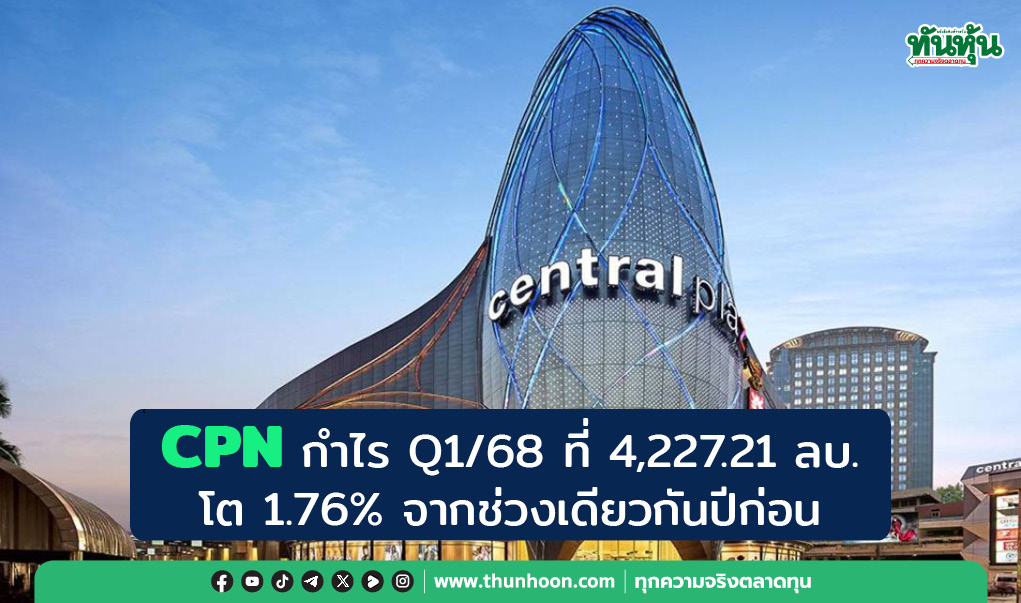 CPN กำไร Q1/68 ที่ 4,227.21 ลบ. โต 1.76% จากช่วงเดียวกันปีก่อน 